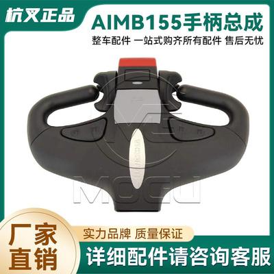 杭叉电动叉车配件锂电AIMB155小金刚手柄总成外壳上下盖原厂配件