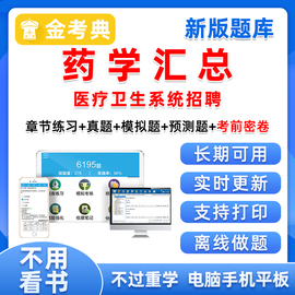 药学汇总西药医疗卫生系统公开招聘事业单位考试医学考编真题题库