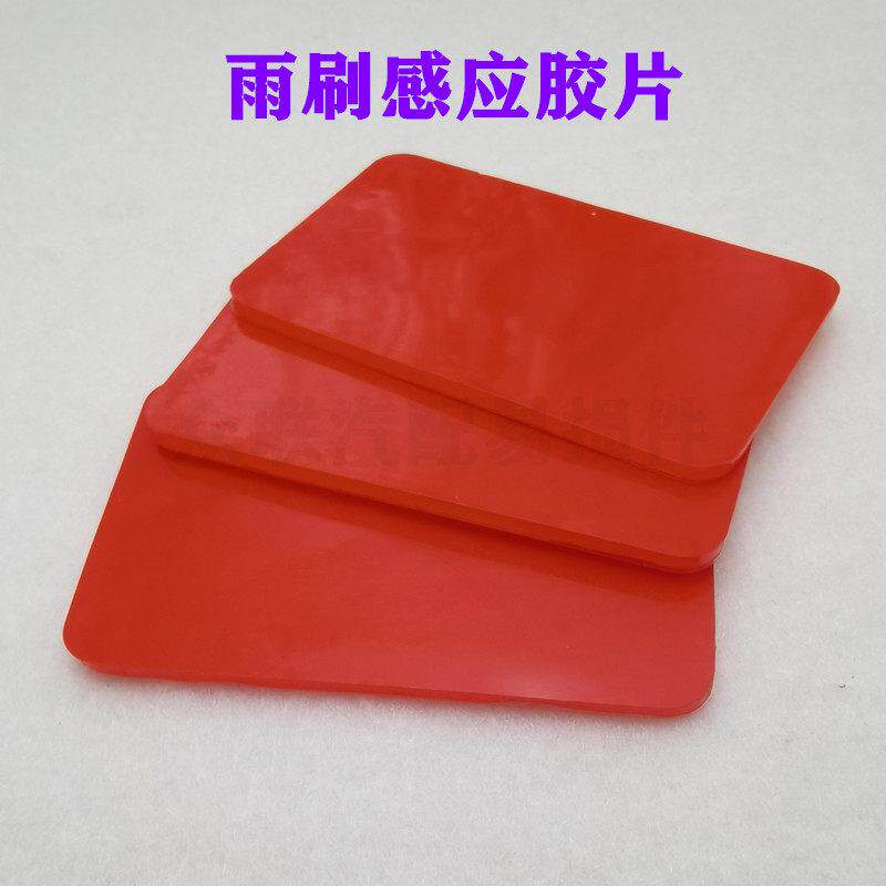 汽车通用玻璃雨刷雨感胶片雨刮感应片改装胶膜前档风玻璃胶贴