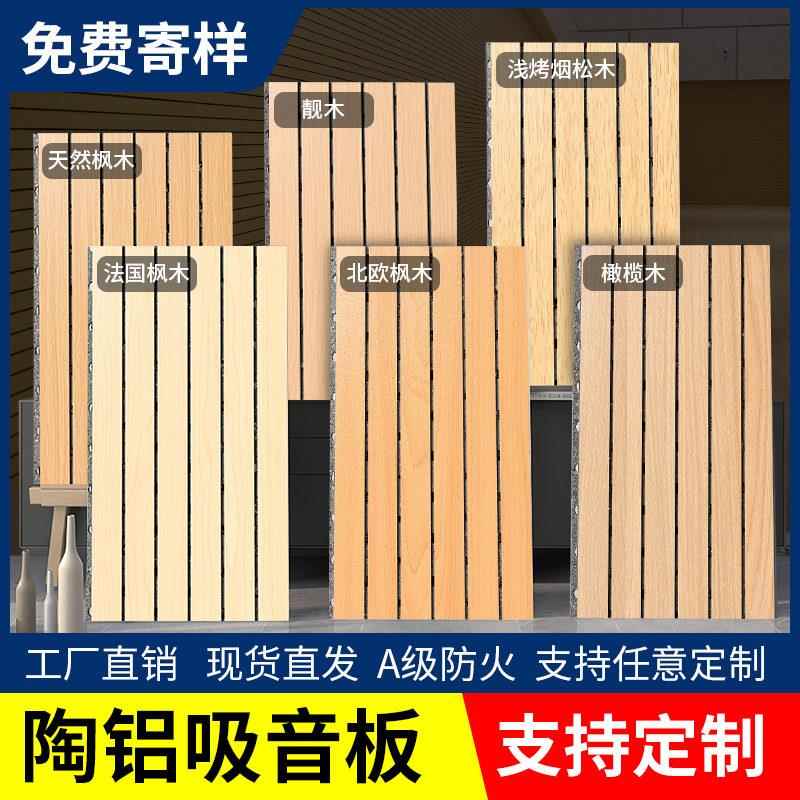 陶铝吸音板墙面装饰木质穿孔吸音板防火隔音板影音室幼儿园护墙板