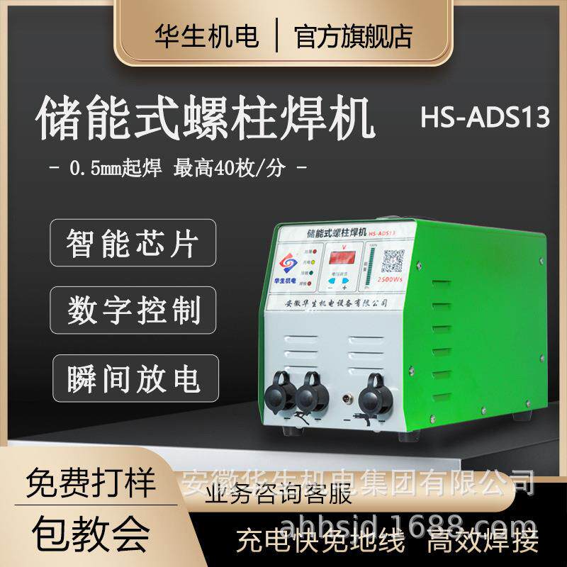 华生机电HS-ADS13螺柱焊机不锈钢铜铝螺钉可打栓钉焊枪储能焊机