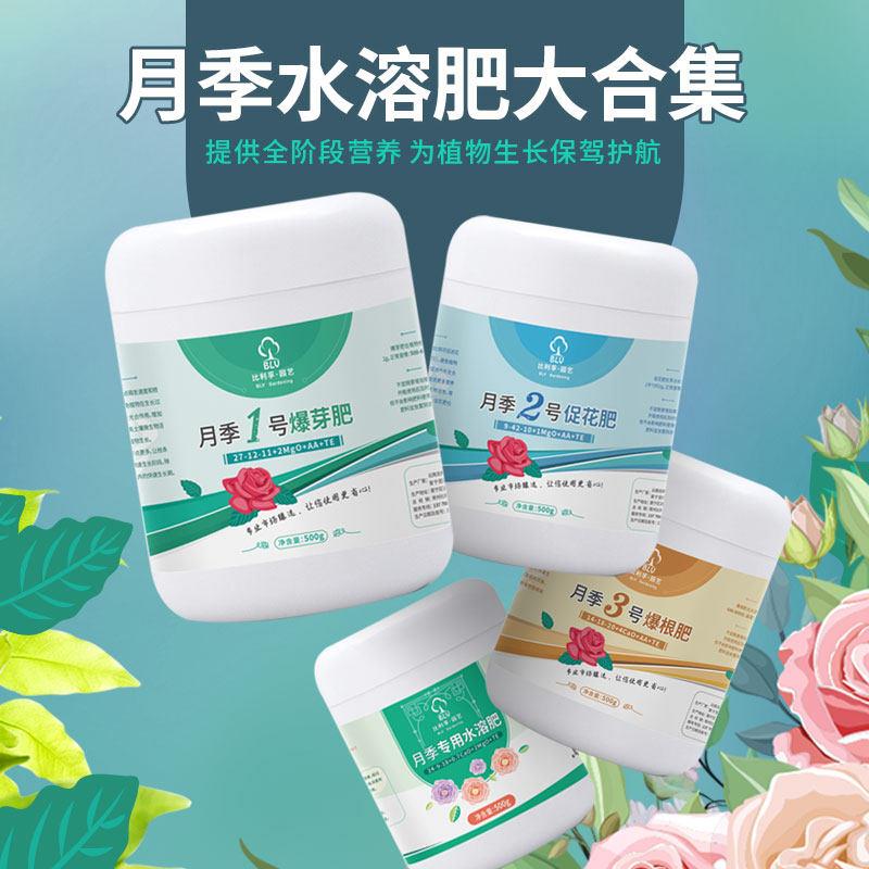 比利孚月季专用花肥水溶肥玫瑰爆花肥复合花卉绿植营养液通用肥料