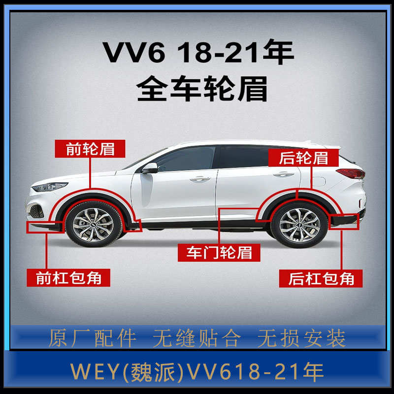 长城WEY魏派VV6轮眉左右车门前后杠包角防撞防擦条装饰原厂配件