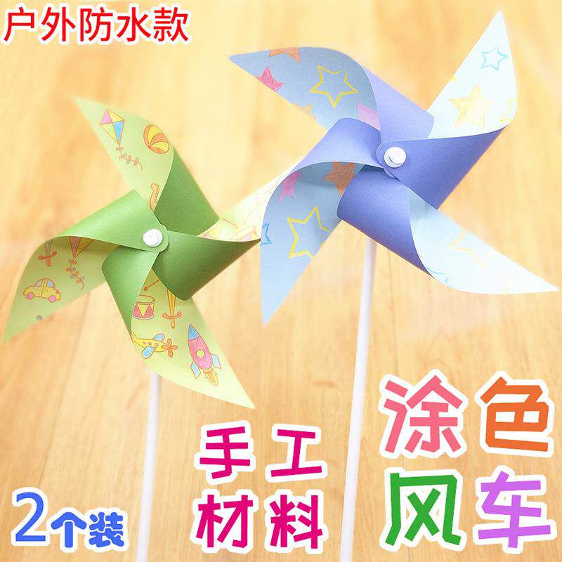 DIY风车手工材料包 幼儿园儿童户外玩具自制彩色涂色制作小纸旋转