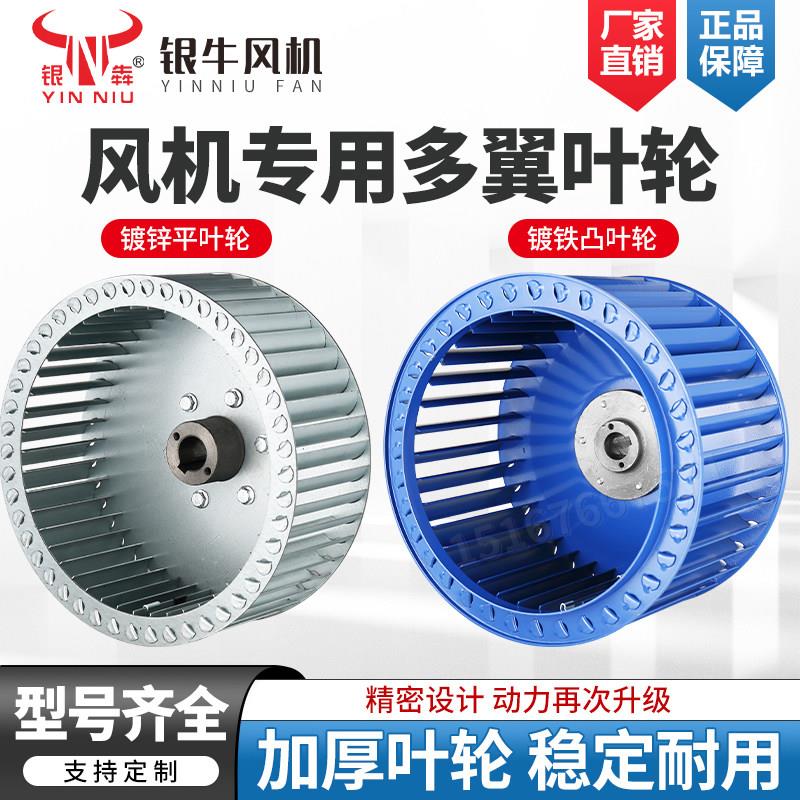 银牛多翼式低噪音定制插片耐高温离心风机叶轮烤箱风轮鼓风机风轮