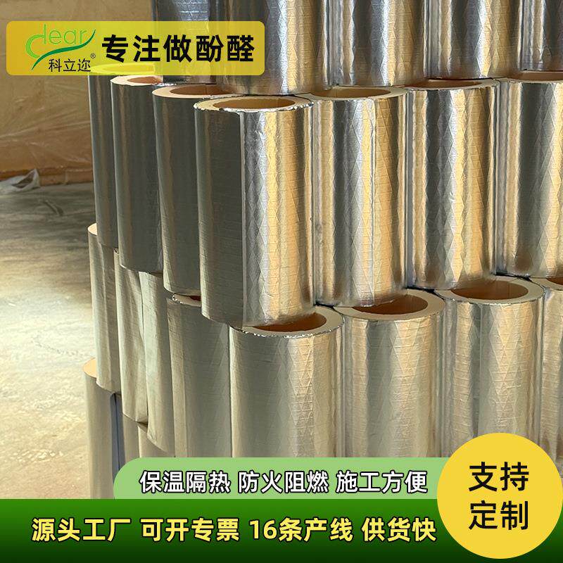 酚醛保温管壳阻燃防火LNG工业管道保温材料防潮耐用夹筋铝箔管