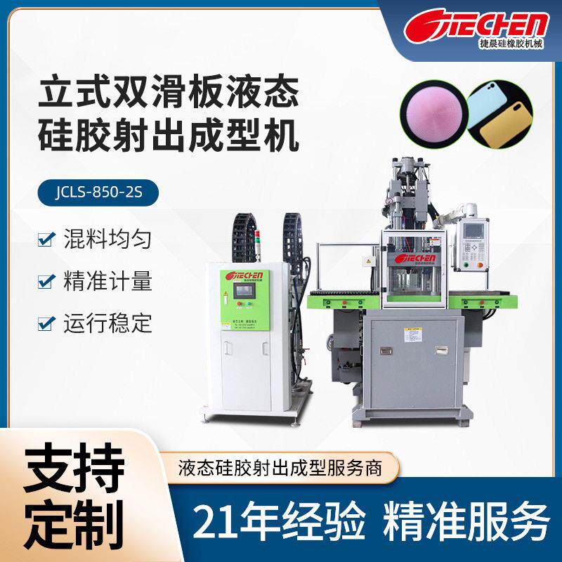 东莞硅胶机厂家手机壳硅胶制品注塑立式双滑板液态硅胶射出成型机