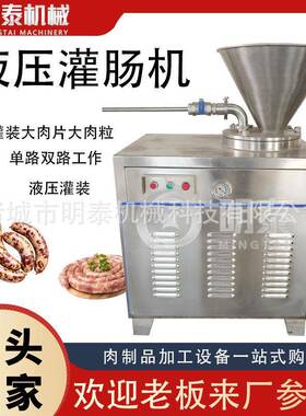 香肠腊肠红肠烤肠液压灌肠机路双路可选304不锈钢全自动灌肠机