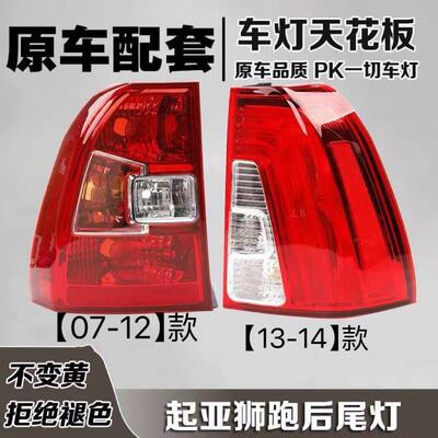 适用于 于KIA尾灯总成07 08 09 11 12 13款狮14灯罩倒车煞车灯