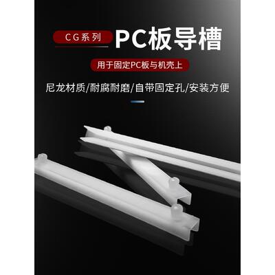 槽Cg250 300 350 400 600 Pcb板尼龙卡板电路板卡槽导轨固定条