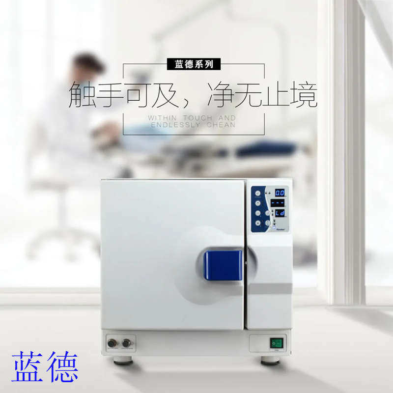 牙科蓝野消毒柜23L 预真空灭菌机灭菌器送蒸馏水机和封口机包邮