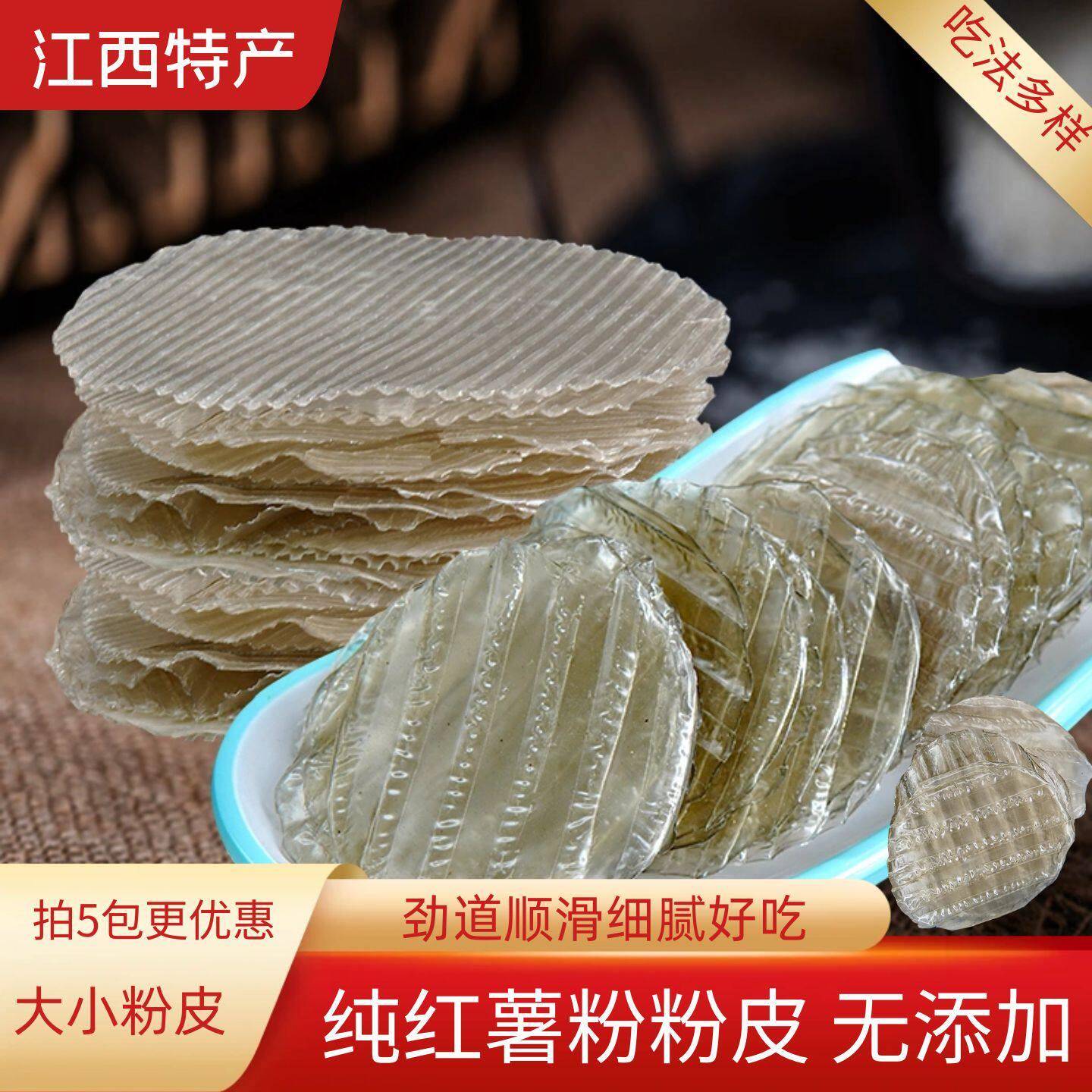 江西特产纯红薯粉皮传统农家小圆粉皮火锅炖炒细腻Q劲道红薯粉皮