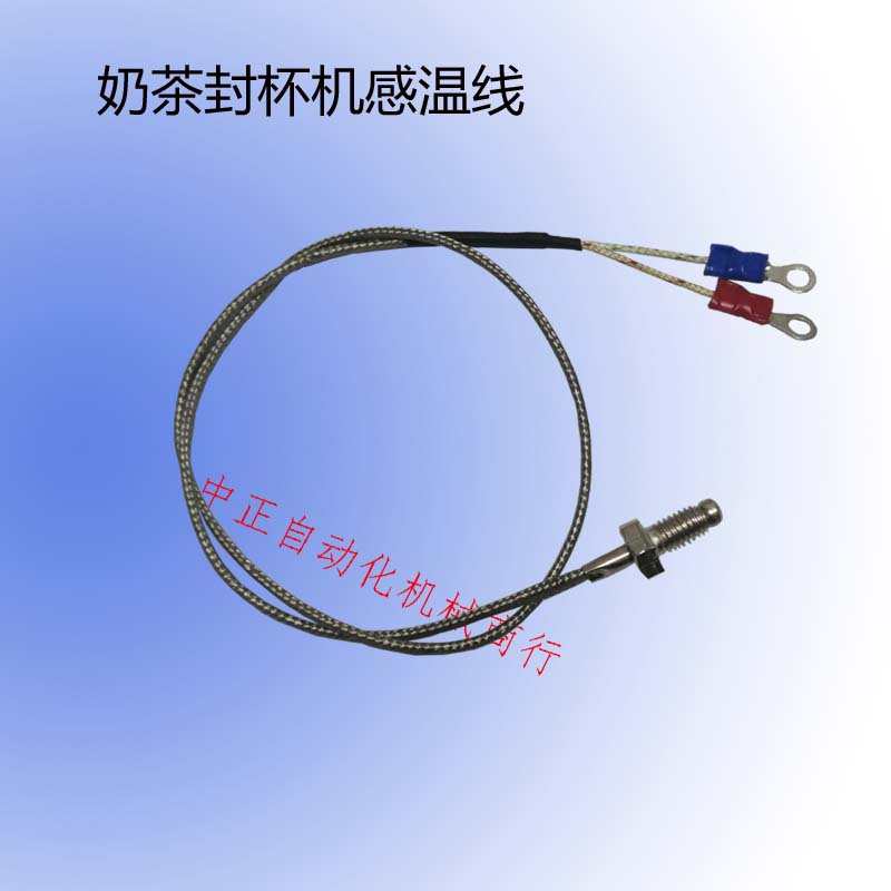 益芳优玛避风塘全自动封口机感温器E00封杯机封膜机温度感应器