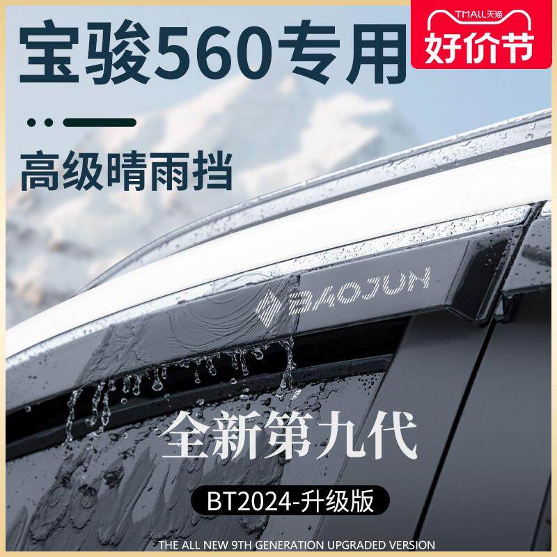 宝骏560汽车内用品全车内饰改装饰配件大全晴雨挡车窗雨眉挡雨板