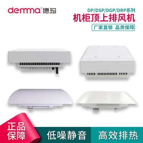 德玛机柜顶装散热风扇电气控制柜DFK顶部顶上排风机220V/380V