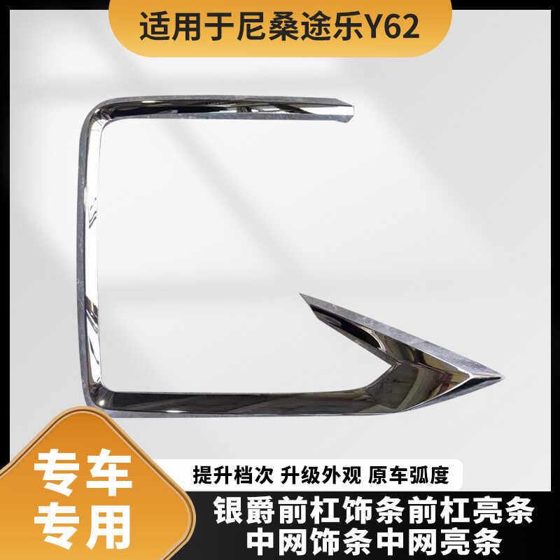 适用于尼桑途乐Y62银爵前杠装饰条前杠亮条中网饰条中网亮条