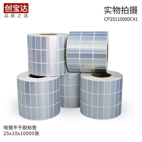 创宝达哑银龙标签25x10x10000不干胶标签 亚银不干胶 亚银龙 贴纸