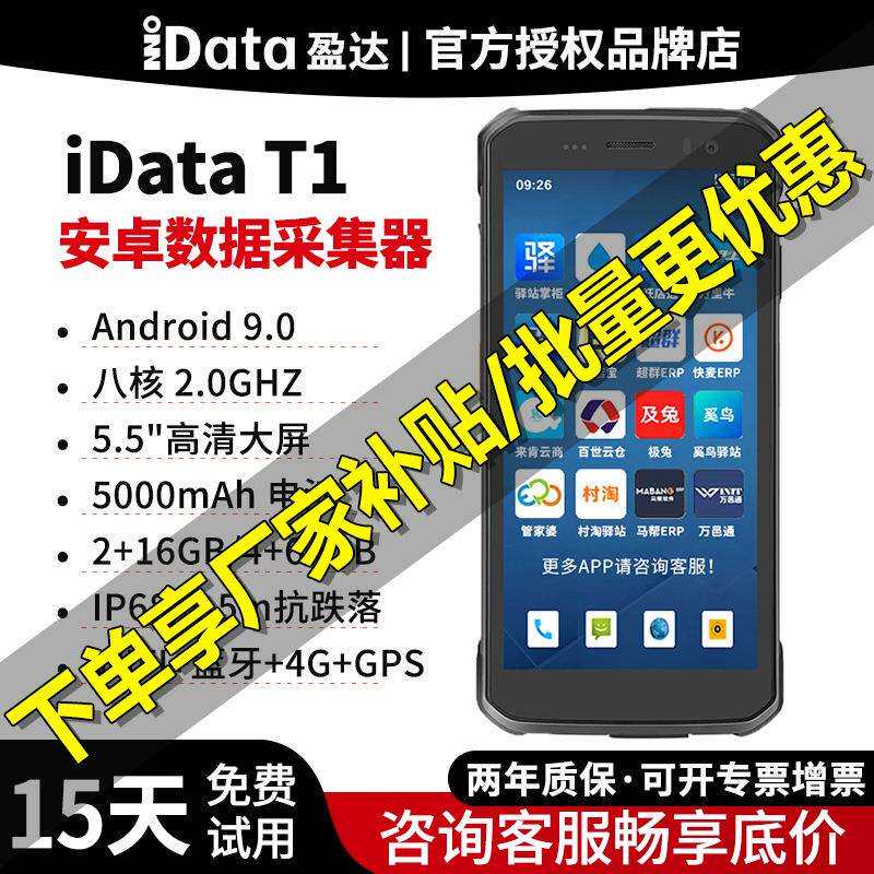 iDataT1安卓数据采集器二维PDA4G全网通快递物流仓库条码条形码