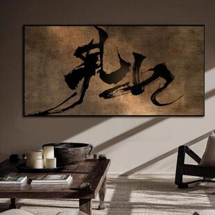 茶馆茶道见山禅意横版新中式字画高档大气书法装饰画客厅书房挂画