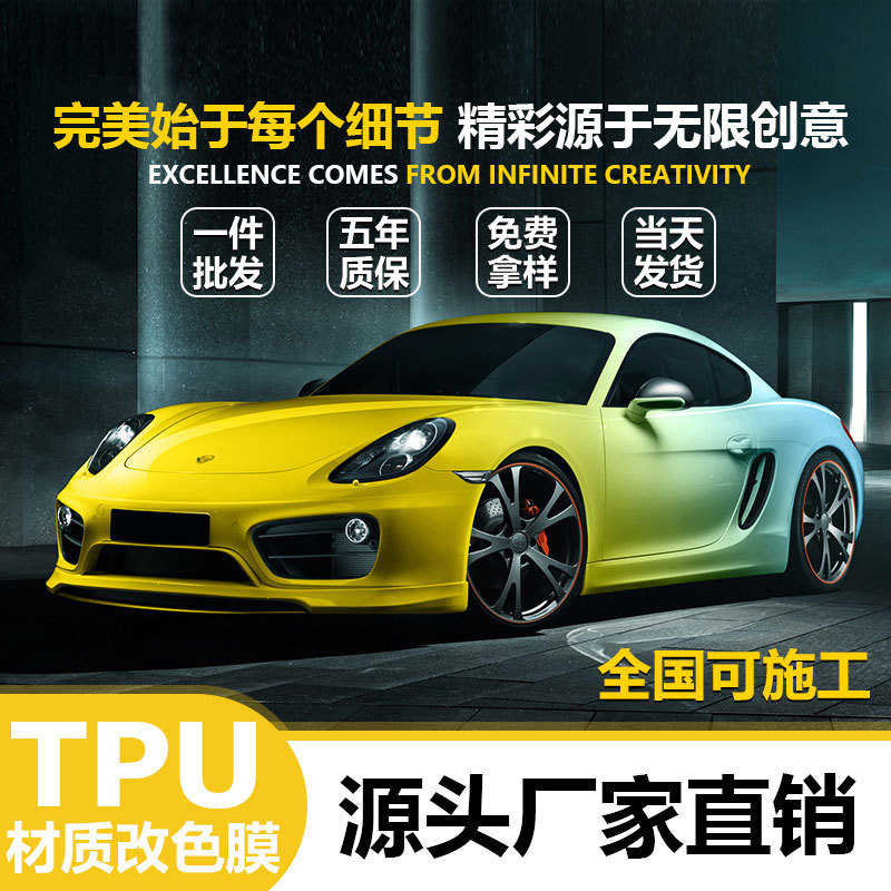 直销 汽车TPU材质改色膜隐形车衣膜绚丽高亮改色汽车贴膜