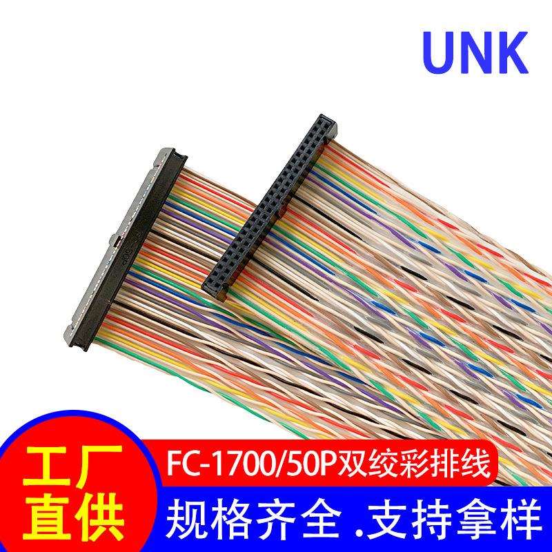 2.54间距IDC排线 1700/50P双绞线扁平彩排线 28AWG镀锡铜软排线