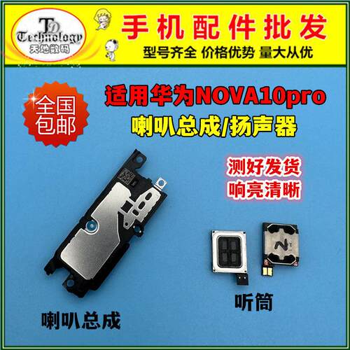 适用华为nova10Pro 喇叭总成GLA-AL00扬声器模块响铃外放外音听筒
