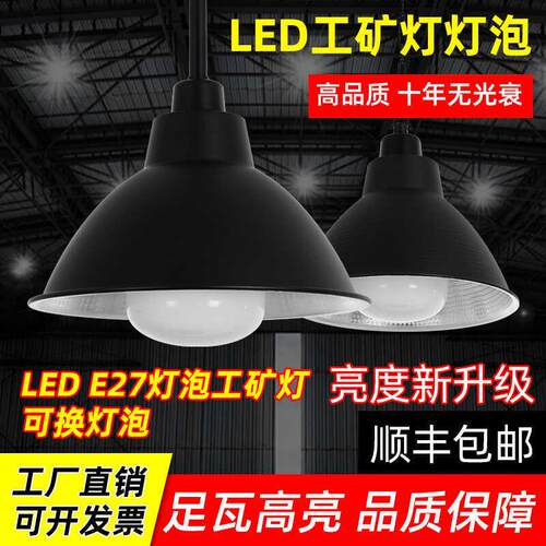 led工矿灯厂房灯e27吊灯泡仓库工厂工业风商铺舞蹈室灯罩超亮餐厅