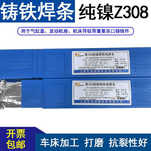 正宗Z308纯镍铸铁焊条可车床加工打磨生铁球磨Z408抗裂灰口件镍铁