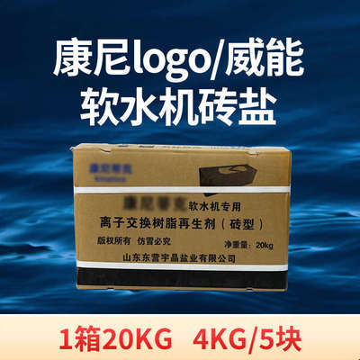 康尼蒂克盐砖家用软水机软水盐树脂再生挤一箱20公斤5块送货上门