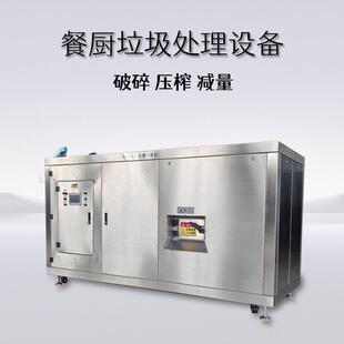 商用大中小型餐厨垃圾处理设备商用餐厅厨房厨余垃圾处理一体机