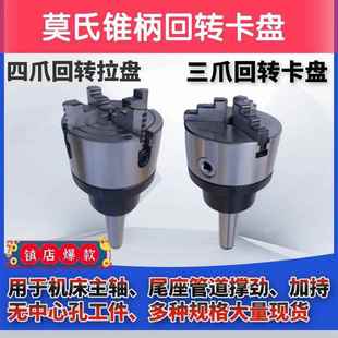 夹头座尾座 6号三爪四爪回转卡盘旋转活动车床 卡盘夹盘