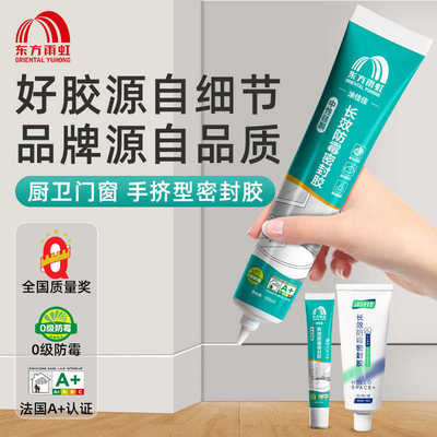 东方雨虹密封胶玻璃胶厨卫防水防霉透明封边胶马桶边缘防霉手挤型