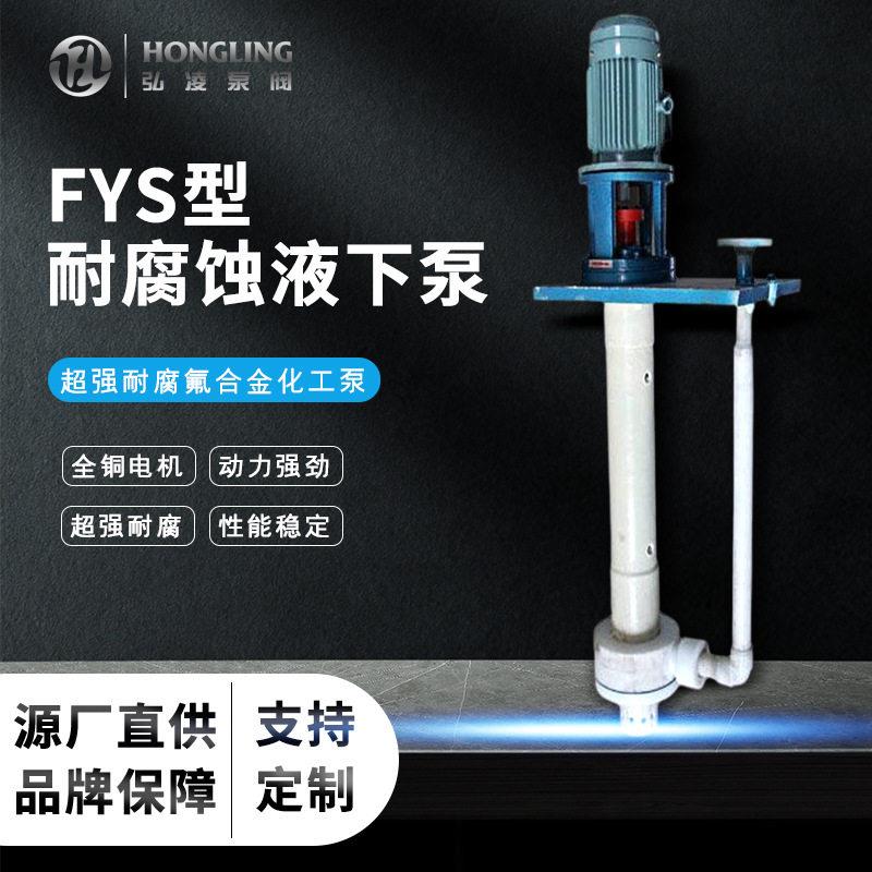 氟塑料液下泵FYS耐腐蚀立式液水泵