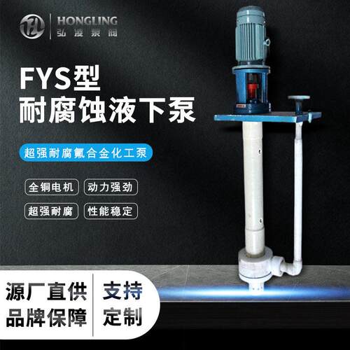 氟塑料液下泵FYS耐腐蚀立式液下泵强聚丙烯PP液下泵