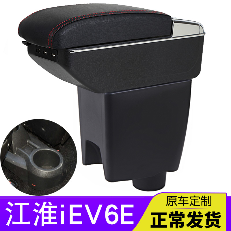 江淮iEV6e扶手箱新能源iEV6e车用品中央手扶改装电动汽车专用配件