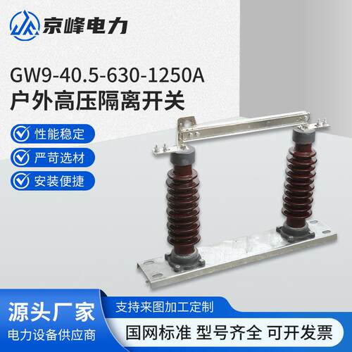 40.5KV户外高压隔离开关GW9-40.5/630A-1250A35KV单相隔离刀闸