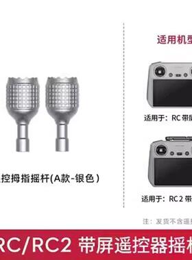 适用DJI大疆FLIP/AIR3S MINI4/3PRO拇指杆带屏遥控器摇杆手柄操纵