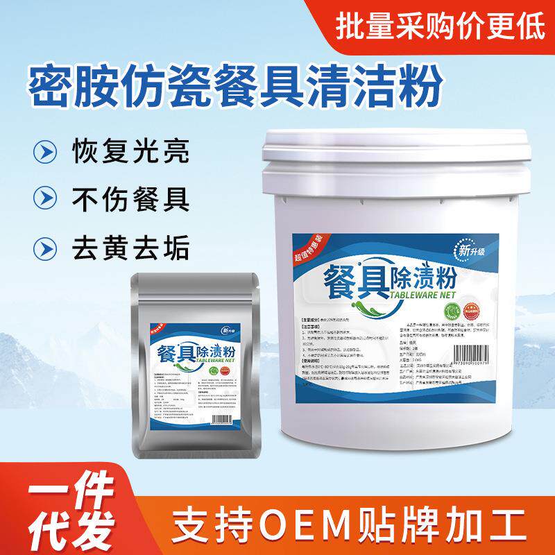 密胺餐具除渍粉陶瓷盘子去污渍洗碗粉去黄漂白浸渍浸泡粉除油