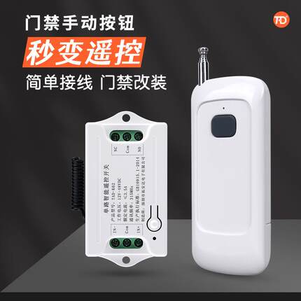 门禁系统装置电控锁人行闸机无线 线遥控单路模块12-24V直流电压
