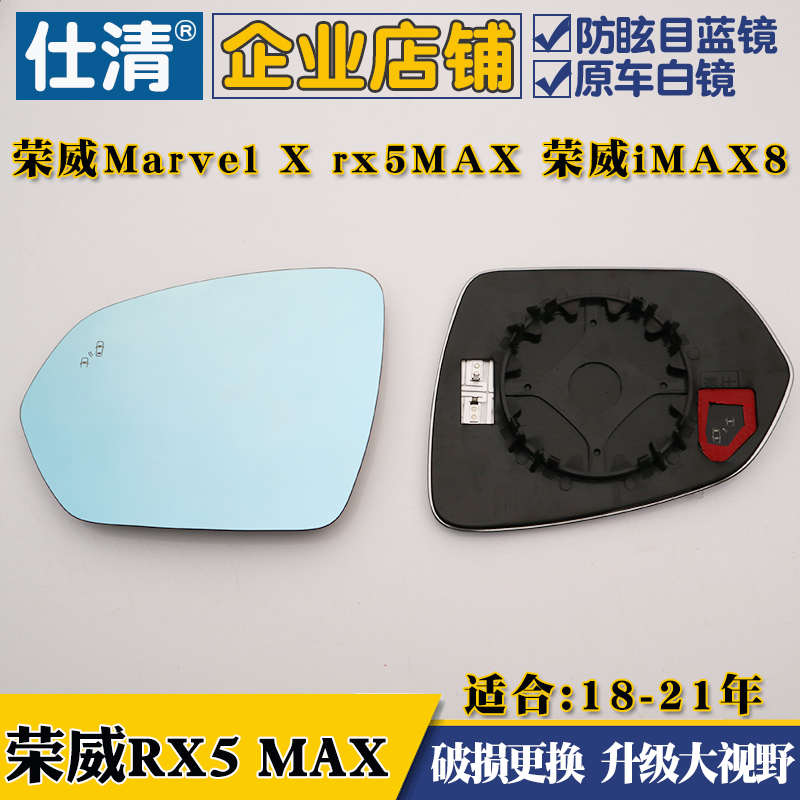 适用荣威Marvel X  rx5MAX 荣威iMAX8大视野蓝镜倒车反光后视镜片