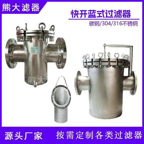 厂家供应不锈钢304316L蓝式过滤器快开快拆型篮式过滤器