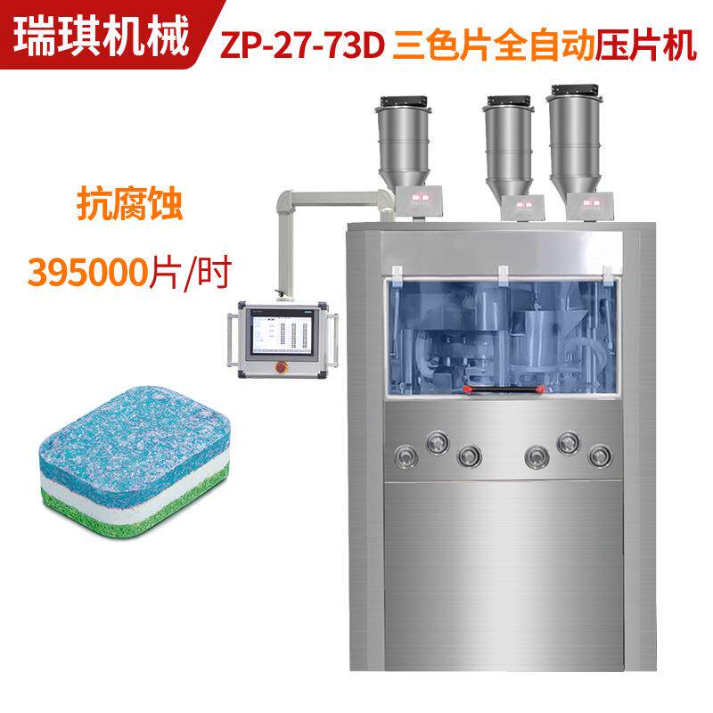 395000片/时全自动旋转式三色片洗碗块压片机三层片压片机厂家
