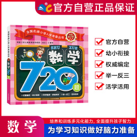 数学720题（名牌小学入学准备丛书升级修订版）幼小衔接（出版社直发）