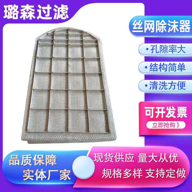 油烟过滤网钢除沫器除网丝网锈除沫器雾气液分离不装LVW置金属除