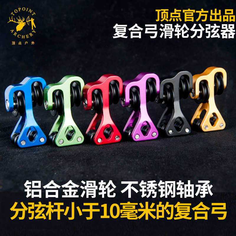 顶点复合弓滑轮分弦器TP140  带不锈钢轴承 射箭器材 弓箭器材