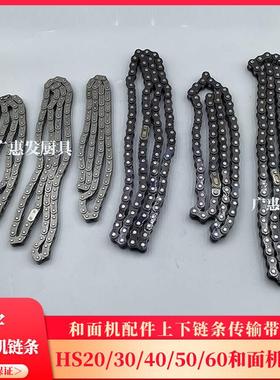 恒宇BHS30A双动双速和面机配件链条HS50原装THS30抬头和面机THS20