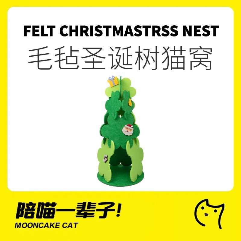 月饼喵│圣诞树毛毡猫窝四季通用可拆洗耐磨耐抓帐篷宠物窝小型犬
