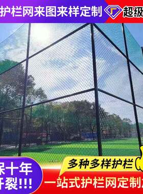 场护栏网栏体育围网足球户外篮球场球围栏勾花护网球CSV场围场网