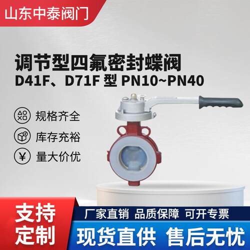 调节型四氟密封蝶阀D71F-16