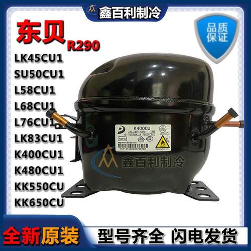 全新原装东贝R290冰箱压缩机LK45CU1 SU50CU1 L68 L76 LK83